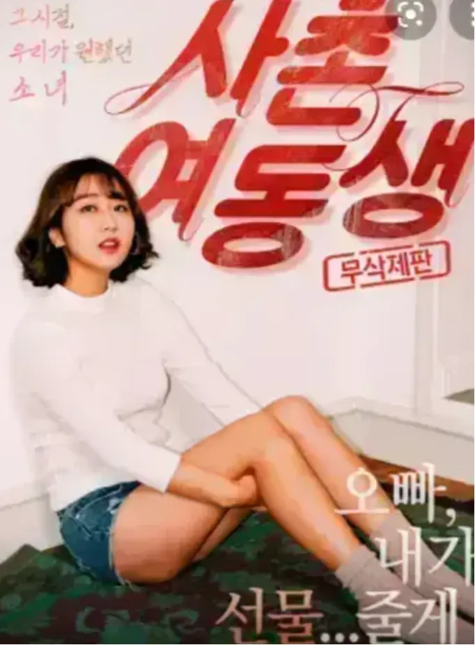 《表妹》HD高清无删减中字在线播放-表妹1080P韩国电影免费观看-无广告流畅完整版