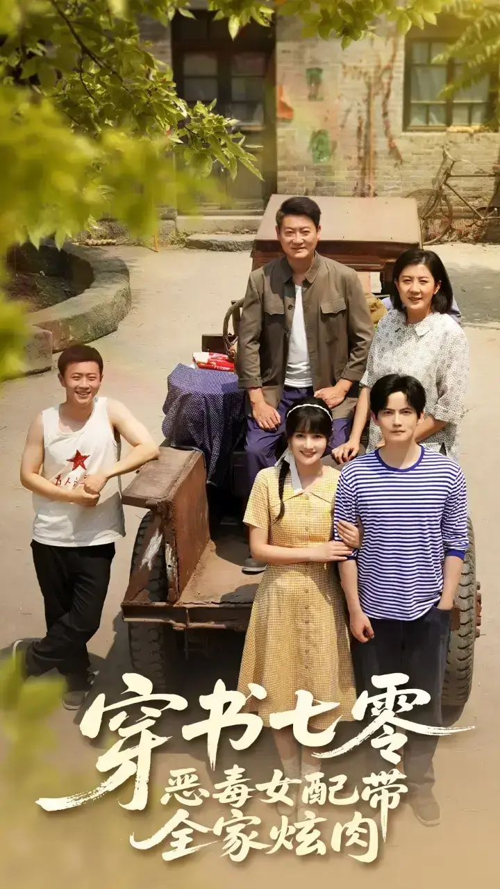 《穿书七零恶毒女配带全家炫肉》免费在线观看播放全集1-58集完整版 - 穿书七零恶毒女配带全家炫肉夸克网盘资源大结局