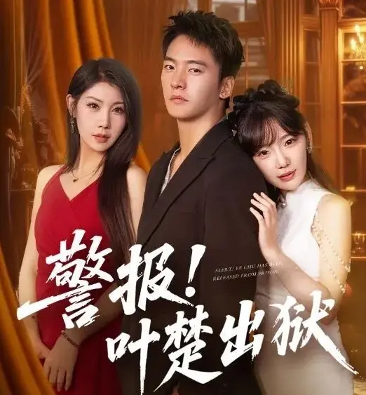 全网热播短剧《警报叶楚出狱》全88集无删减版免费看，融合都市逆袭、热血复仇与先婚后爱元素，《警报叶楚出狱》资源速来！