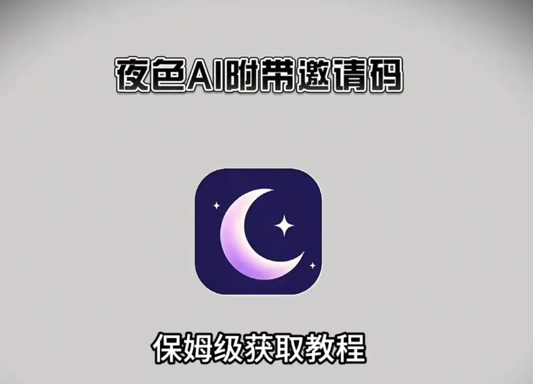 《夜色ai》最新版下载攻略