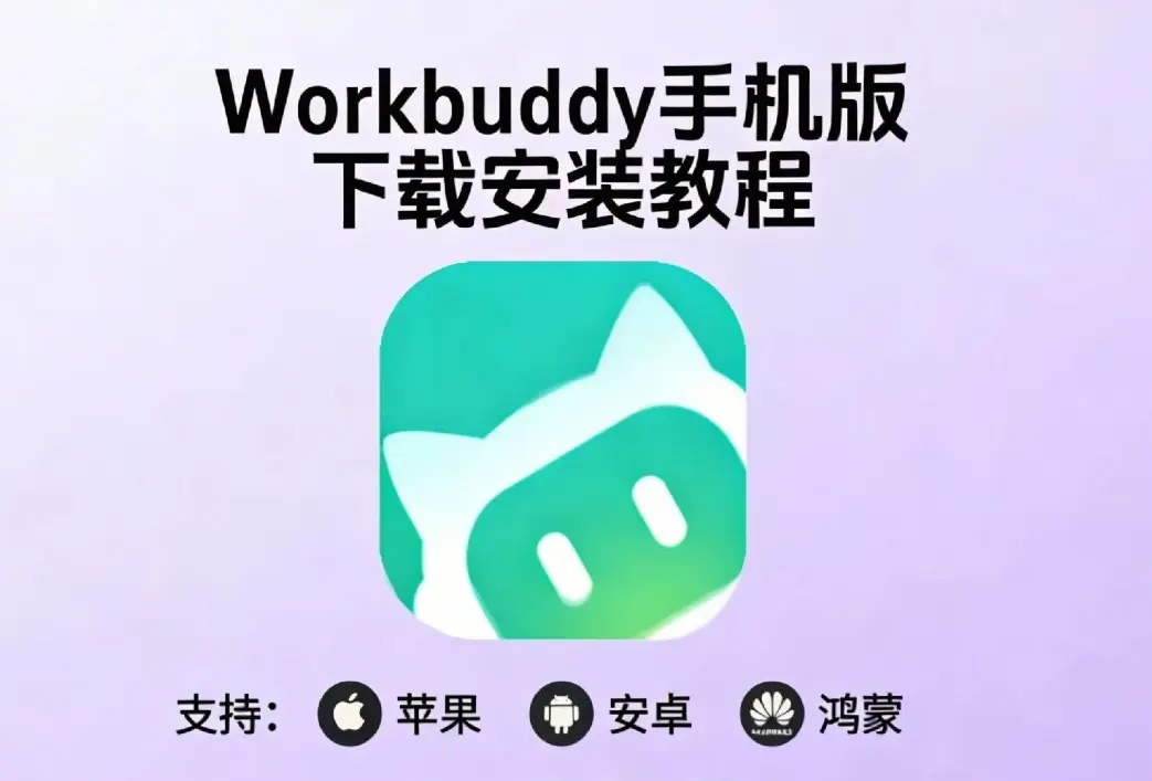 《小龙虾workbuddy》腾讯版中文版AI手机下载安装包-支持安卓鸿蒙苹果电脑版-小龙虾workbuddy安装一键部署小白快速指南