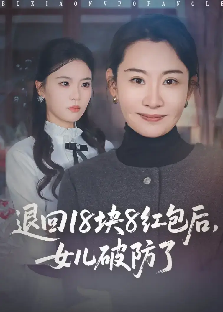 免费在线观看短剧《退回18块8红包后女儿破防了》全49集，18块8红包使女儿破防的故事不容错过！