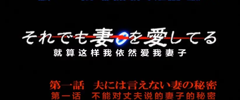 免费观看OVA《即使如此还是爱着妻子》第一季动漫-高清1080P画质，流畅不卡顿，即使这样我也还是爱着妻子