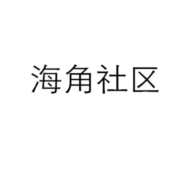 《海角社区》1080P高清无删减在线看！金银花露原著《海角社区》校对版+番外中文版，网盘观看持续有效