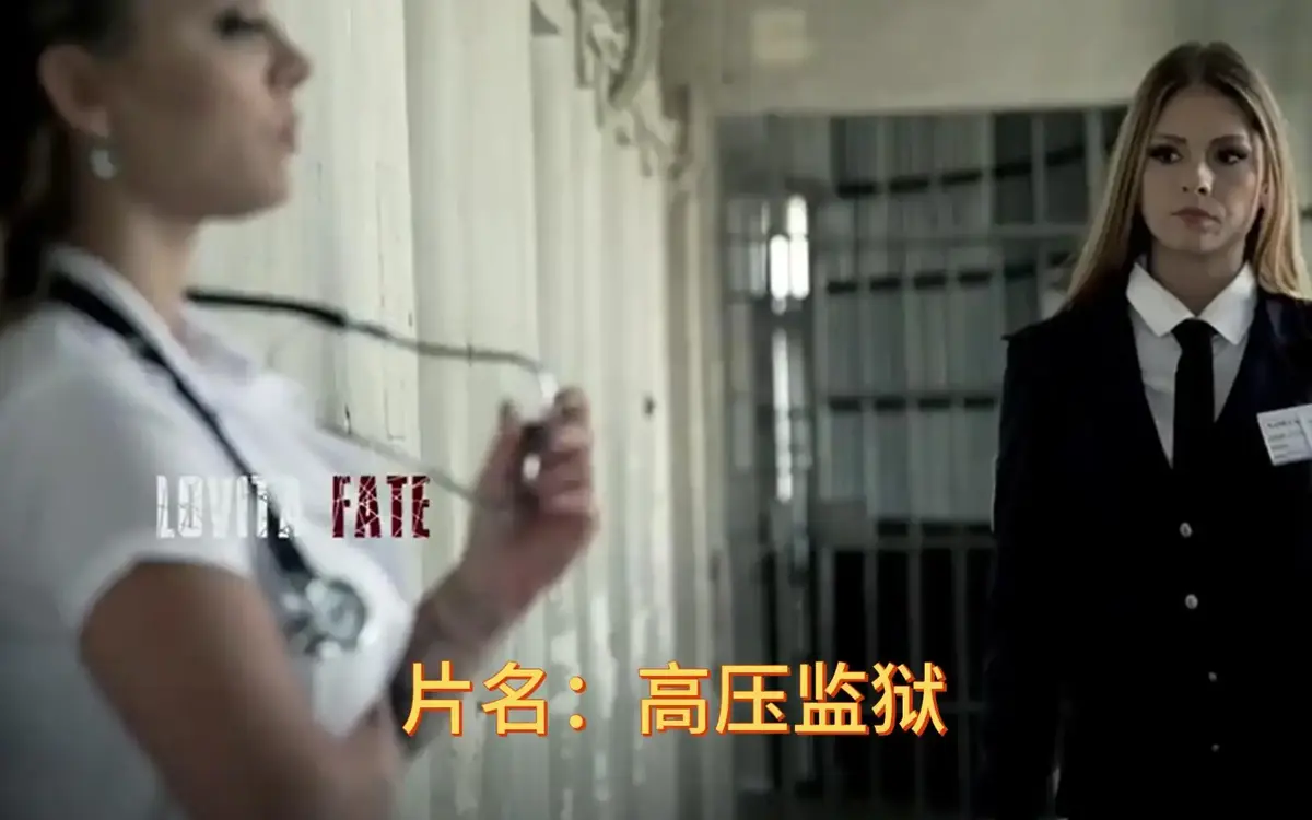《高压监狱》相关资源图片