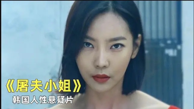 韩国电影《屠夫小姐》1080P全集免费在线看-《屠夫小姐》无删减无广告播放-当正义沉默，屠刀打破寂静
