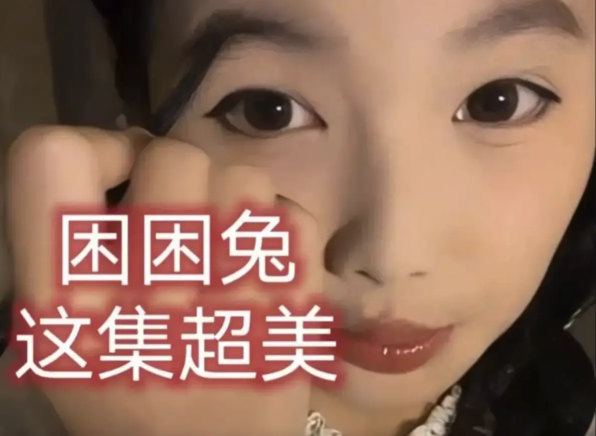 免费在线观看《困困兔》全集完整版_高清综艺《困困兔》1080p播放_日韩欧美电影无删减资源