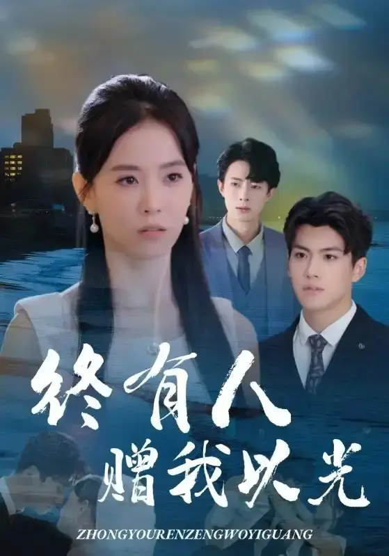 流畅不卡顿观看《终有人赠我以光》全集完整版，高清4K画质，全60集，姚筱筱&辛灏云主演，她的作家身份被抢走_网盘资源免费获取