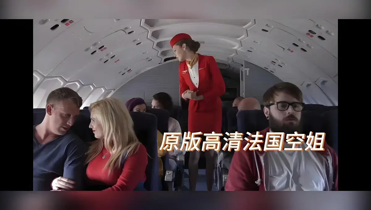 欧美限制级电影《法国空姐》无删减高清版HD-国语配音法国空姐全片免费在线观看-纯净极速播放