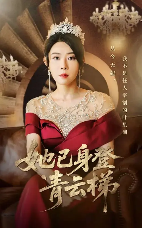 夸克网盘《她已身登青云梯》免费下载-无删减全70集-高清4K播放-崔谱元&千婵主演《她已身登青云梯》