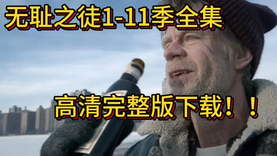[电视美剧]《无耻之徒》1 - 11季【美版】，1080P蓝光高码率，纯净极速播放，免费获取无耻之徒资源！ 