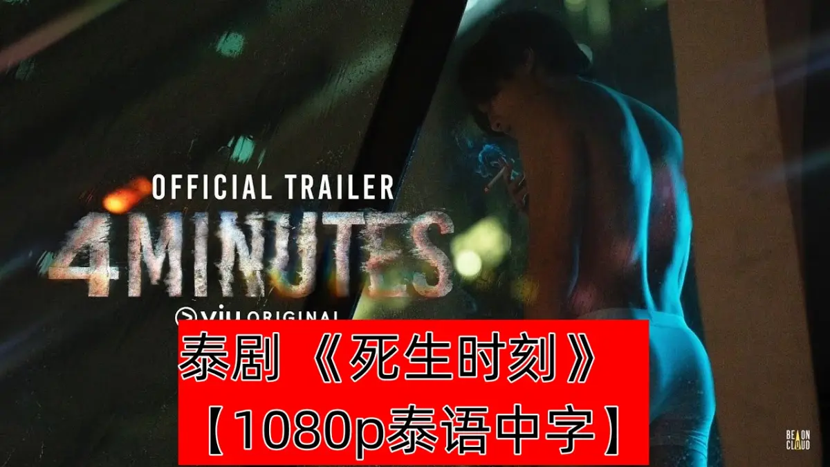 《死生时刻》(2024) 4 Minutes【1080P高清泰语中字】全10集百度/夸克网盘在线下载，原耽爱情奇幻剧完整版未删减在哪看