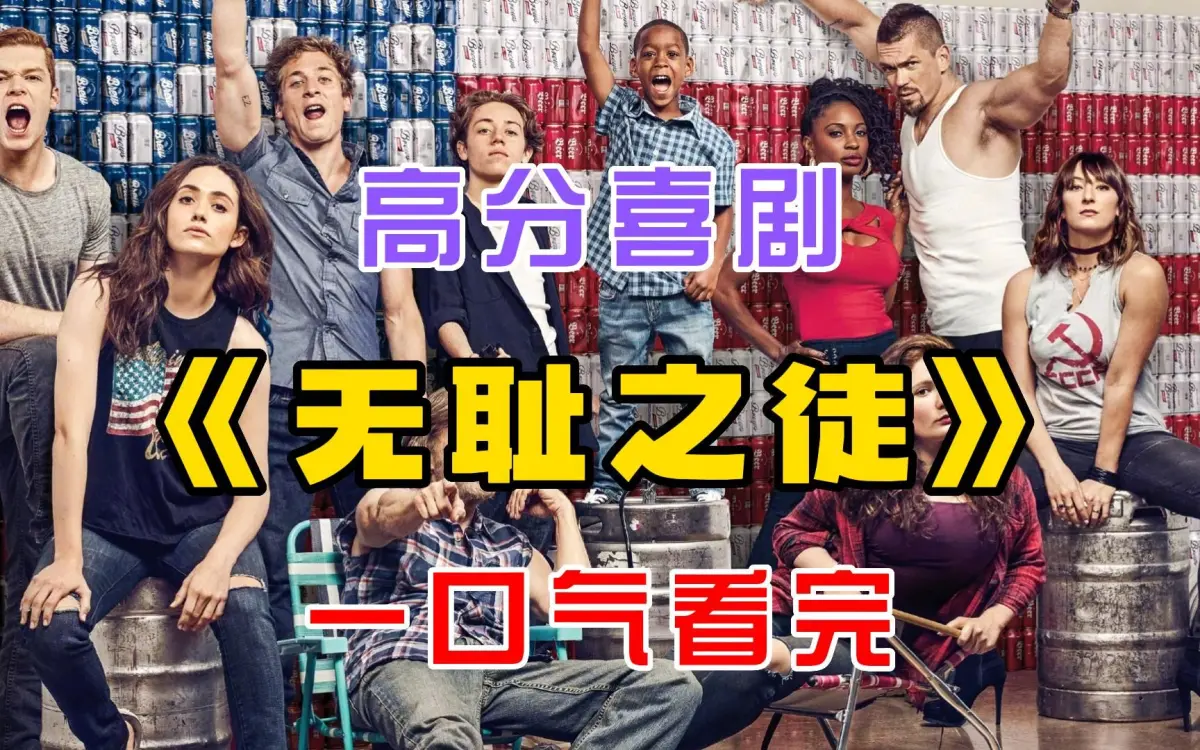 电视美剧《无耻之徒Shameless》第1-11季全 - 中英文字幕未删减完整版 - 1080P高清蓝光在线观看 - 网盘免费下载