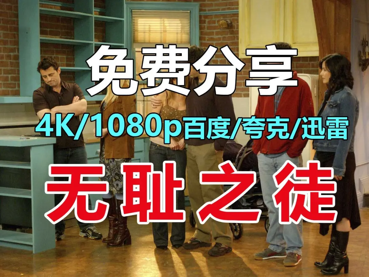《无耻之徒》