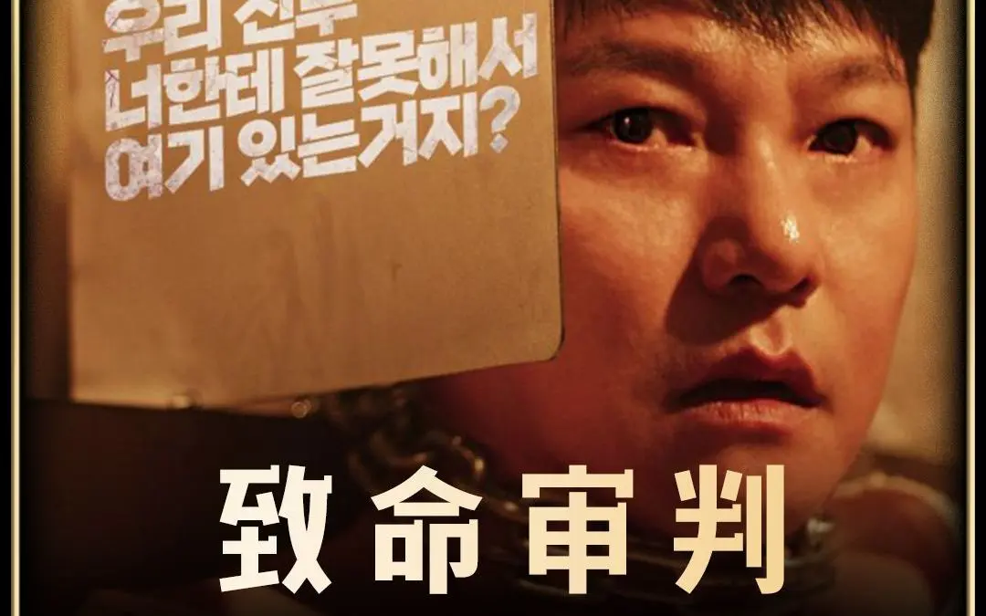 《致命审判》2024韩国电影免费看【1080p超清中字无删】-致命审判无删版百度云/夸克网盘资源