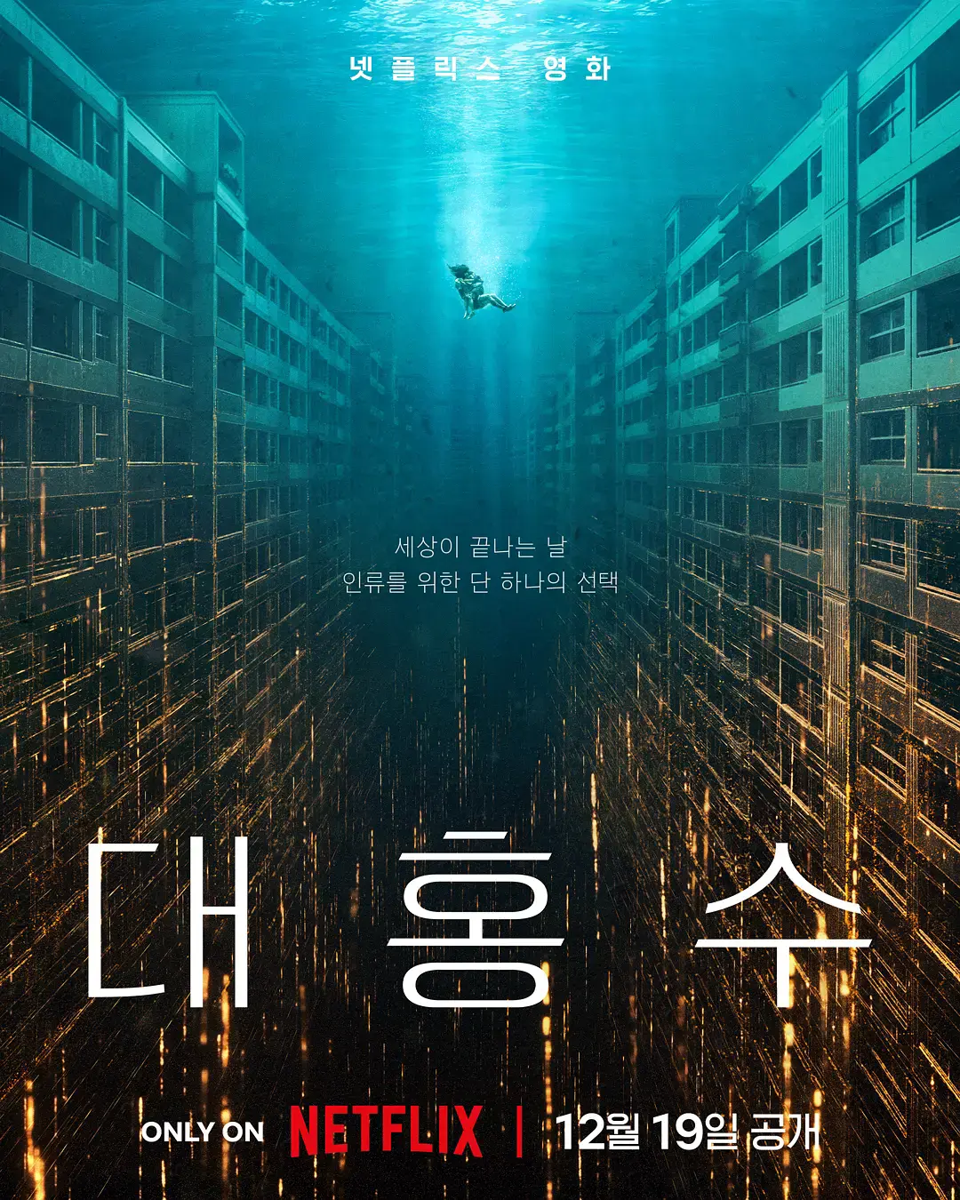 《巨洪》HD高清无删减免费在线观看 - 2025热门韩国科幻灾难电影《巨洪》金多美朴海秀主演-策驰影视VS影院
