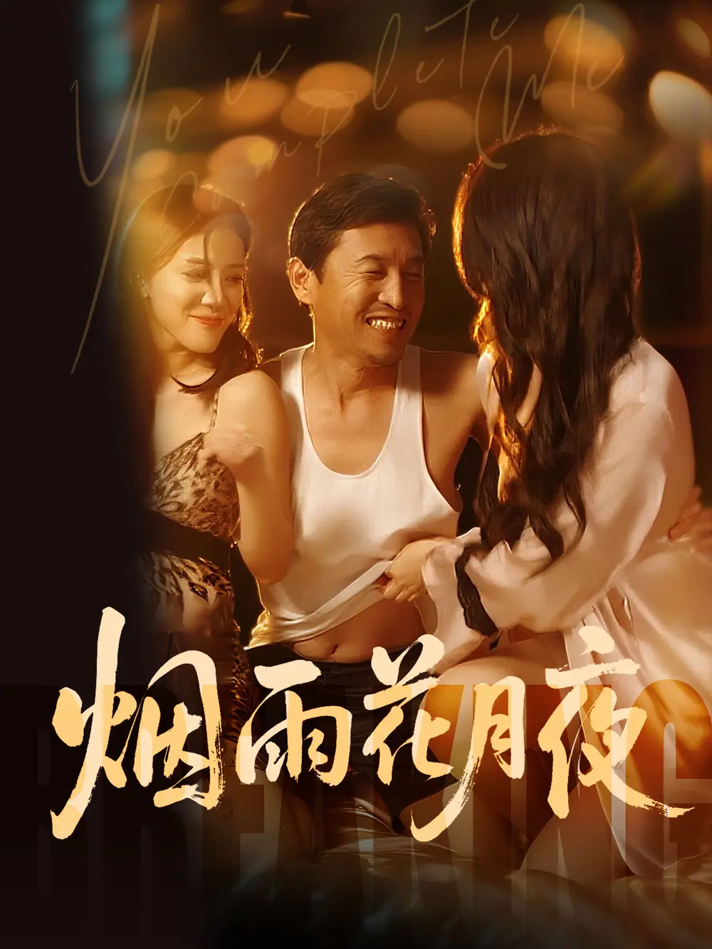 《欲海重生路(第二部)烟雨花月夜》全季高清免费看_无删减版在线播放_国产短剧1080P资源_星辰影视同步更新