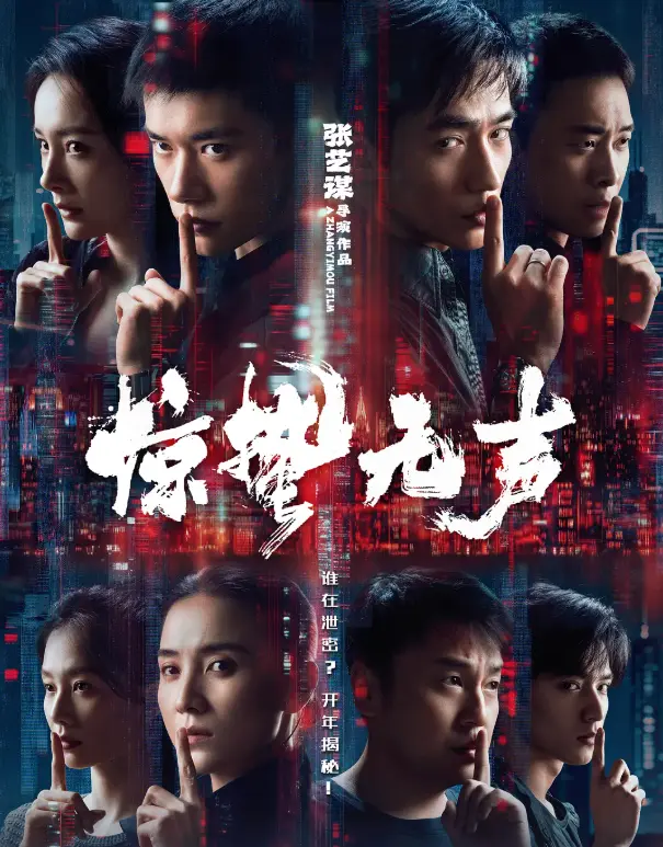 《惊蛰五声》1080P无广告全片