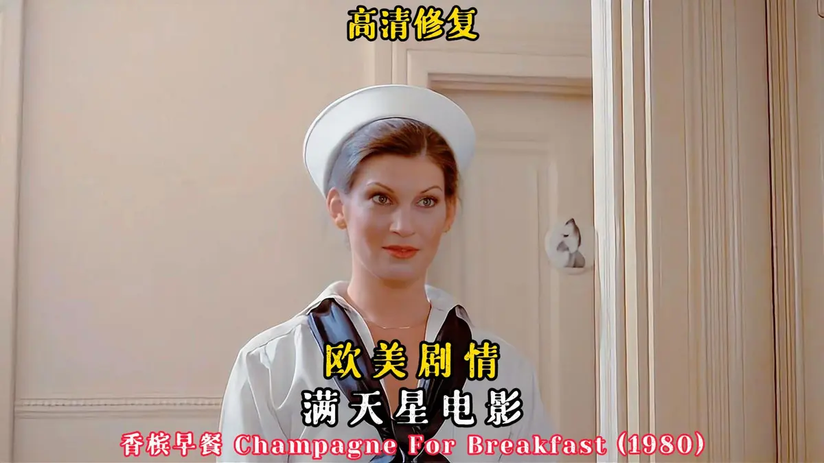 重温1981美国版《香槟早餐》 - 《香槟早餐》全片免费在线观看 - 经典美剧 - 在星辰影院与蜜桃影院纯净极速播放