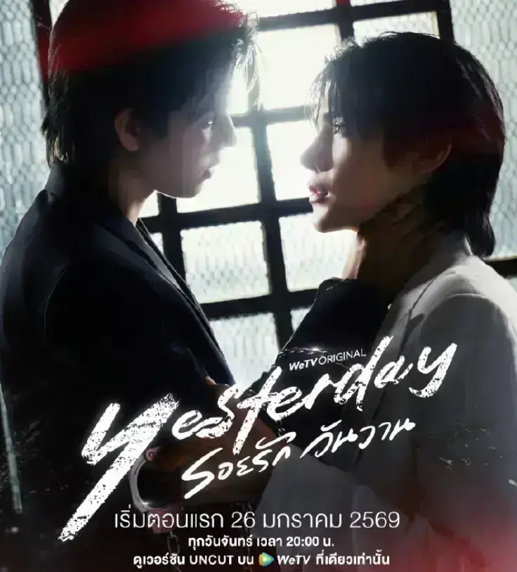 2025高分泰国BL剧《Yesterday昨天》1080P高清免费在线观看-2025高分泰国BL剧《昨天》BL双男主全剧无删减流畅播放-星辰影院
