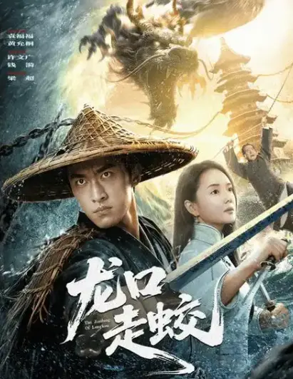 全网热播恐怖片《龙口走蛟》-无广告4K未删减全集免费在线观看-【1080p中字】2026-《龙口走蛟》合集HD网盘资源下载