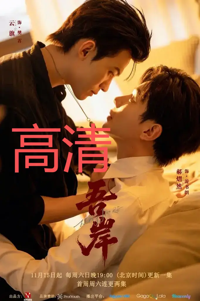 《吾岸》泰剧全集无删减在线播放-双男主高清1080P完整版-吾岸免费观看资源夸克网盘领取