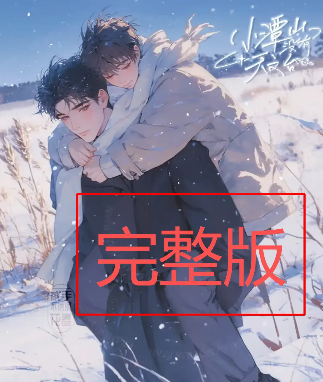《小潭山没有天文台》小说TXT全本下载-无广告高清在线阅读_未删减完整版+番外网盘资源(清明谷雨著)