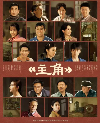 《主角》HD高清无广告在线观看-2026电视剧《主角》完整版流畅不卡顿-星空影院-VS影院电视剧主角全季资源
