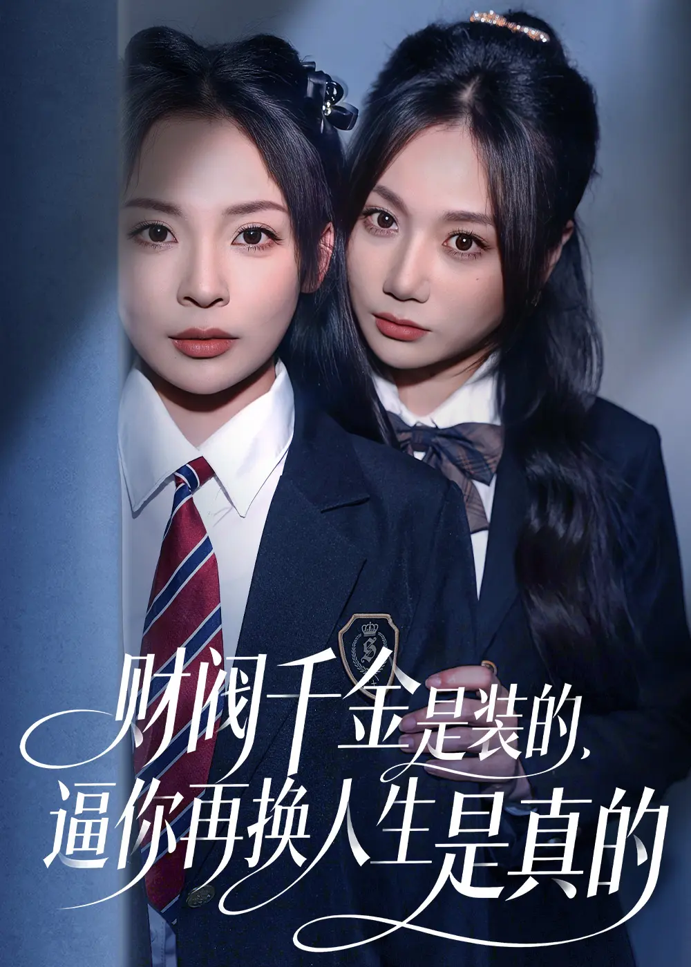 《财阀千金是装的,逼你再换人生是真的》短剧全集在线观看-4K超清无删减版下载-百度云夸克网盘资源_免费观看最新更新剧集
