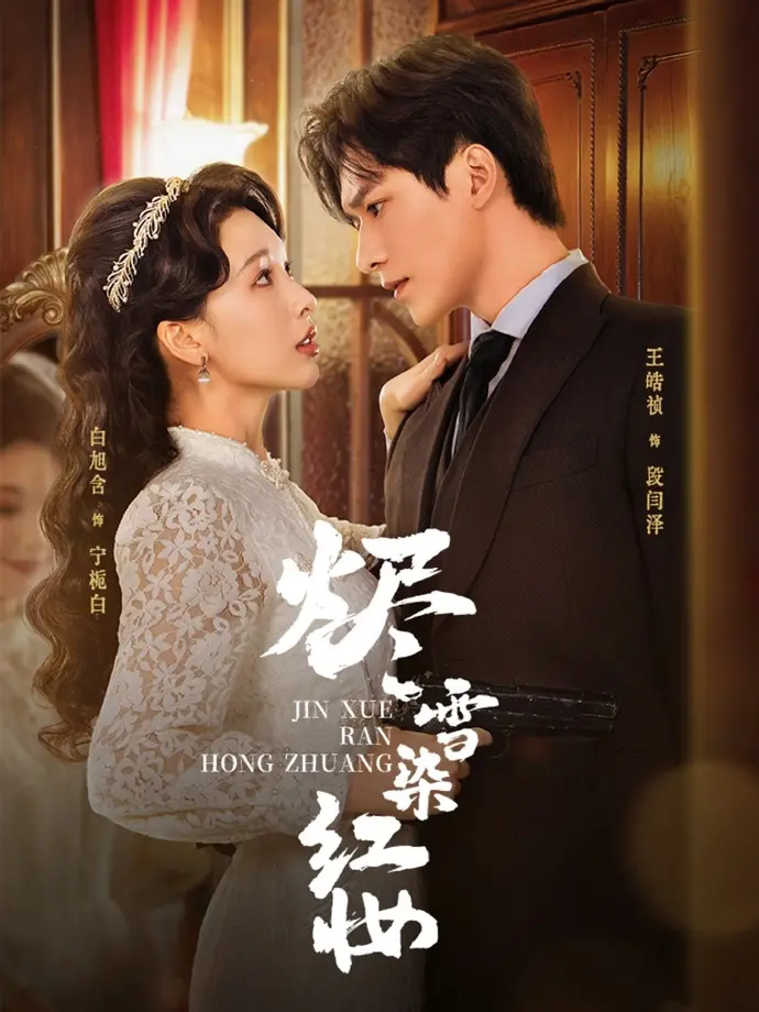 《烬雪染红妆》