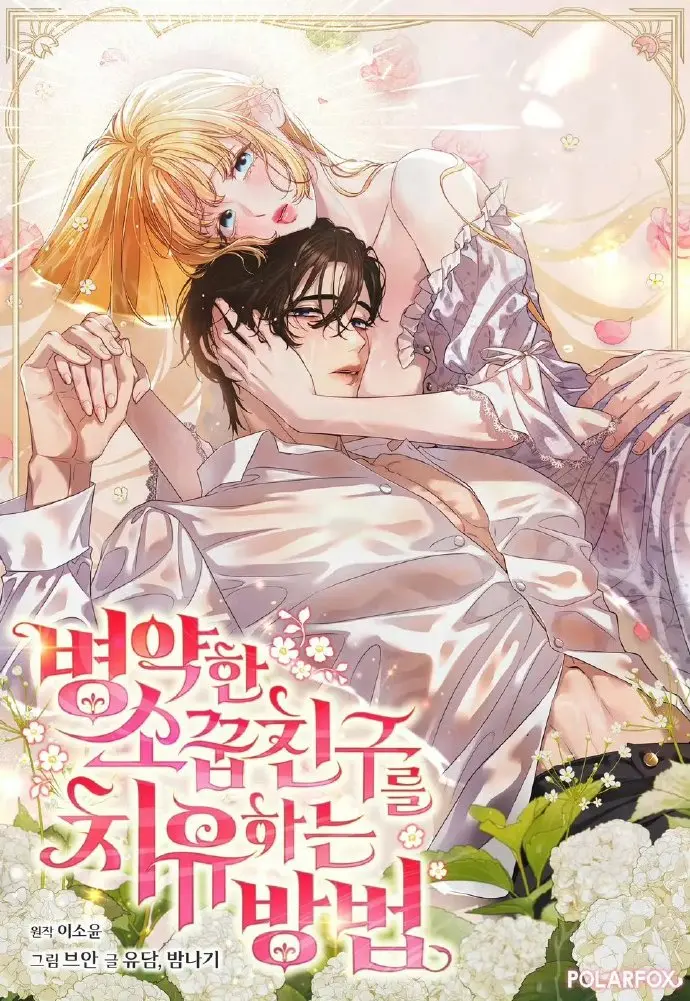 《治愈体弱多病的青梅竹马》免费阅读全集-治愈体弱多病的青梅竹马最新章节更新