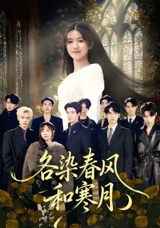 各染春风和寒月67集完整版短剧-张晨笑高洁慧主演高清资源-无广告免费在线观看无删减