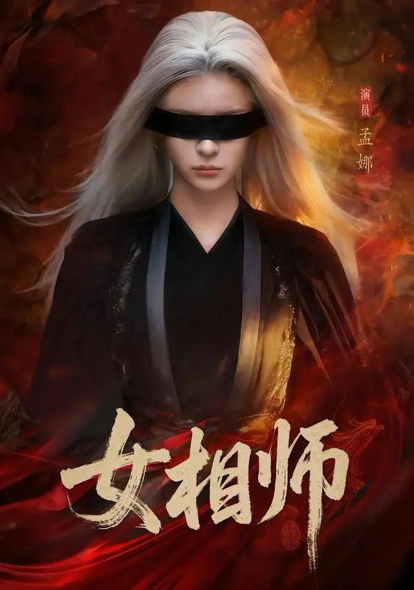 《女相师》相关资源图片