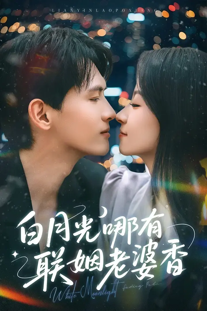 《白月光哪有联姻老婆香》全79集免费无广告观看-夸克&百度网盘资源-白月光哪有联姻老婆香千喆&王艺阳主演甜蜜逆袭短剧