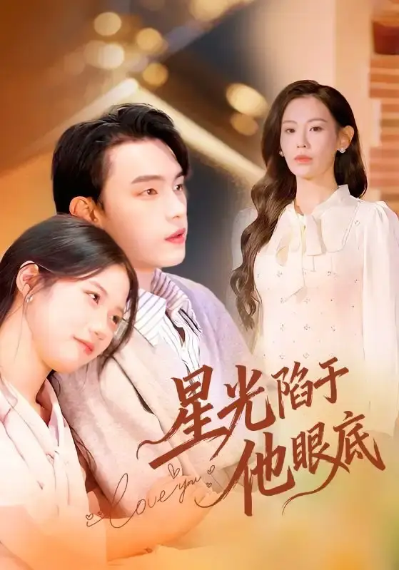《星光陷于他眼底》短剧全82集-詹璋赵珞姿主演未删减版-高清1080P免费在线观看无广告播放资源