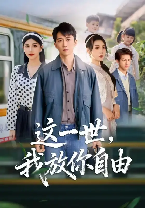 《这一世我放你自由》全89集HD高清播放-彭剑雄项沅真短剧完整版-无广告免费观看未删减资源分享