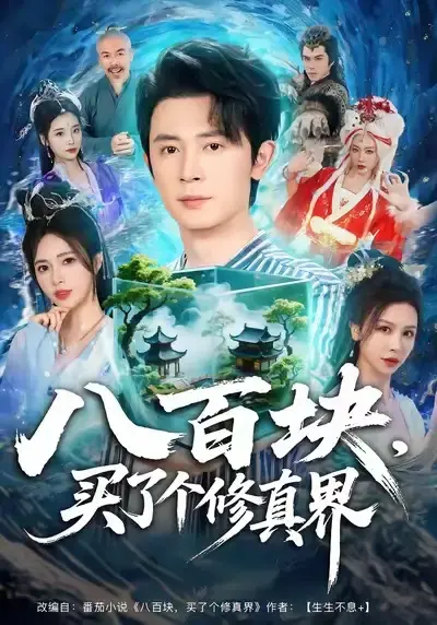 《八百块,买了个修真界》相关资源图片