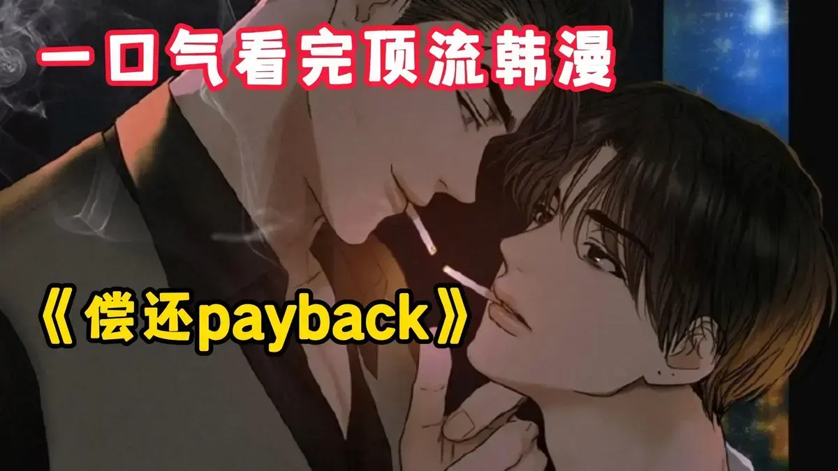 免费阅读韩漫《偿还/Payback》，台版无光外传全收录，正篇1 - 95话无删减完整版，偿还payback随时看