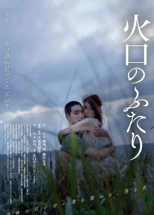 《火口的两人》无广告免费观看-火口的两人全片无删减日本电影-高清原声在线播放-1080P完整版资源