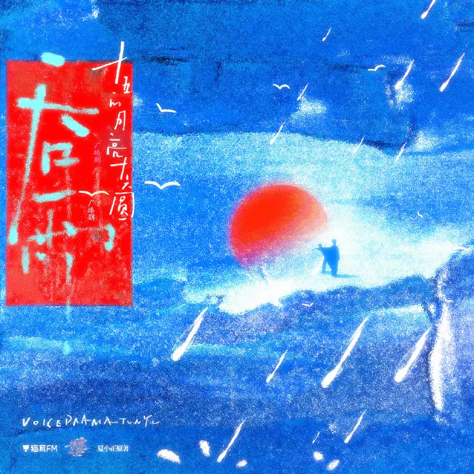 《吞雨》广播剧HD高清音质在线畅听-《吞雨》广播剧高保真音效在线播放-吞雨广播剧全集无损下载猫耳FM