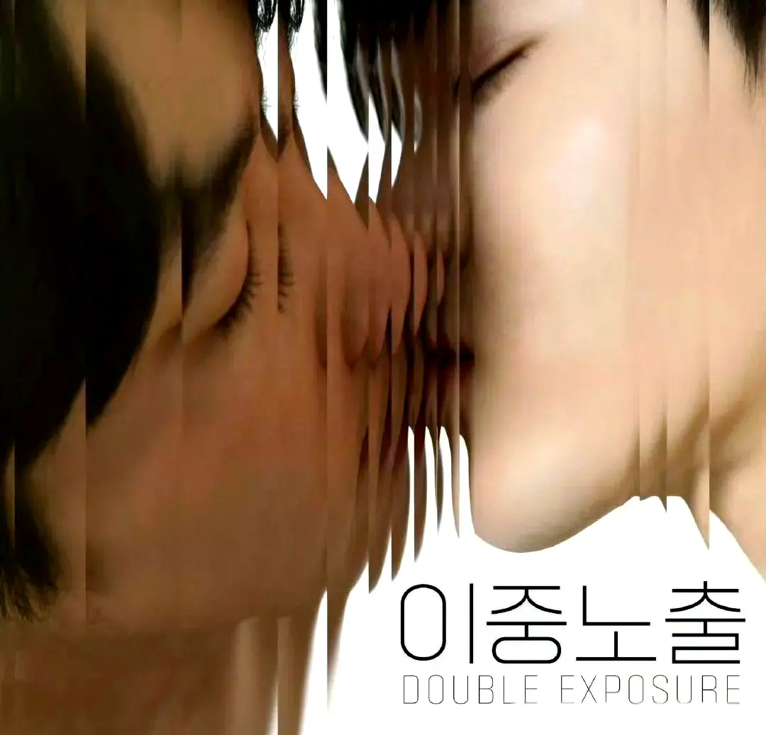 《双重曝光》2024韩剧全季无广告-双男主电影高清完整版-在线免费观看全集_VS影院