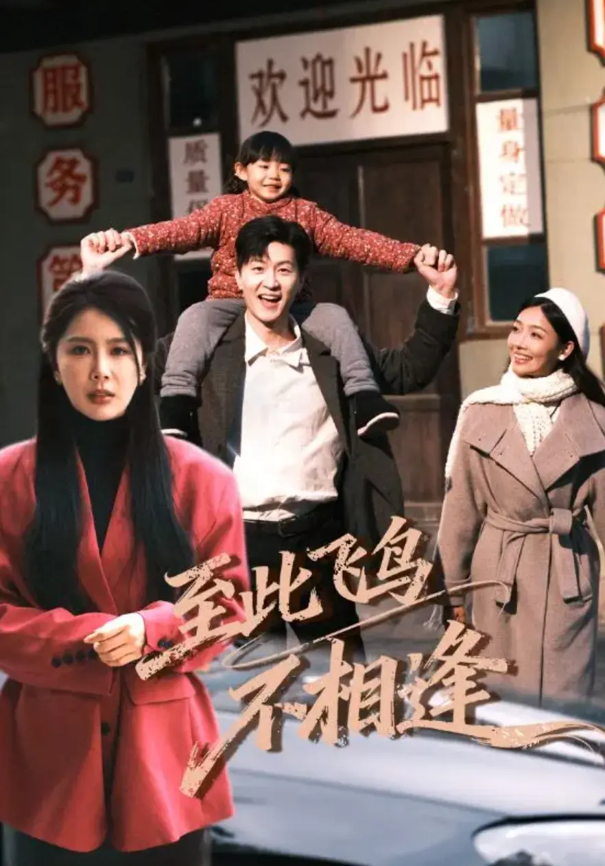 《至此飞鸟不相逢》短剧1-70集全季完整版-无广告免费在线观看-夸克网盘高清无删减资源大结局播放