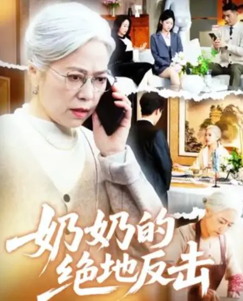 《奶奶的绝地反击》全67集完整版-高清无删减短剧在线观看-免费下载百度网盘夸克网盘资源