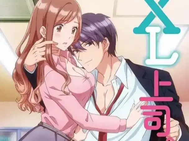 《XL司令》全季动画免费观看 - 高清无删减版 - XL司令樱花动漫职场禁忌恋