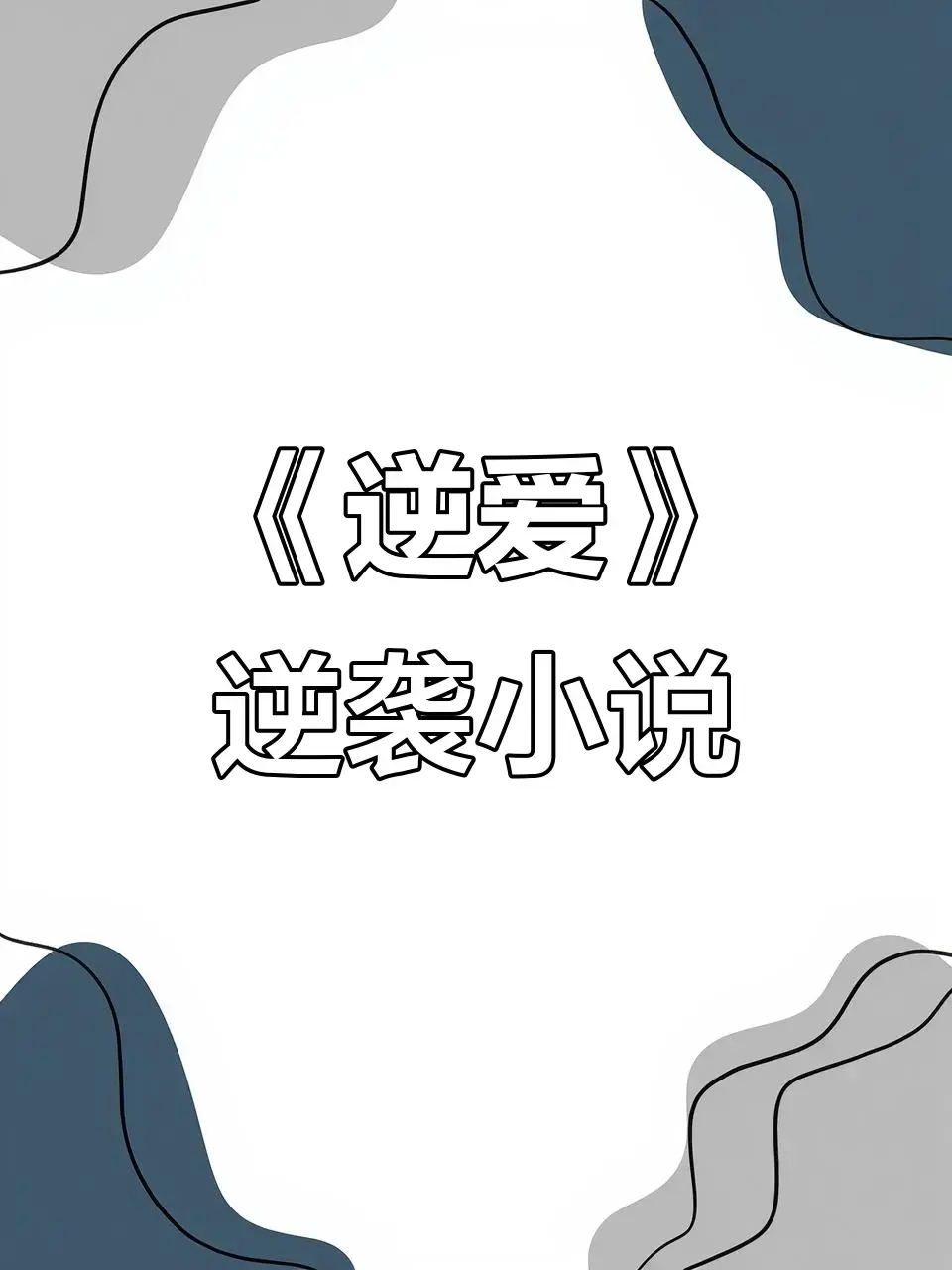 《逆爱》原著小说《逆袭》未删减+番外全集资源_逆爱by柴鸡蛋在线观看免费阅读-逆爱全文无弹窗TXT下载百度网盘夸克网盘免费资源分享