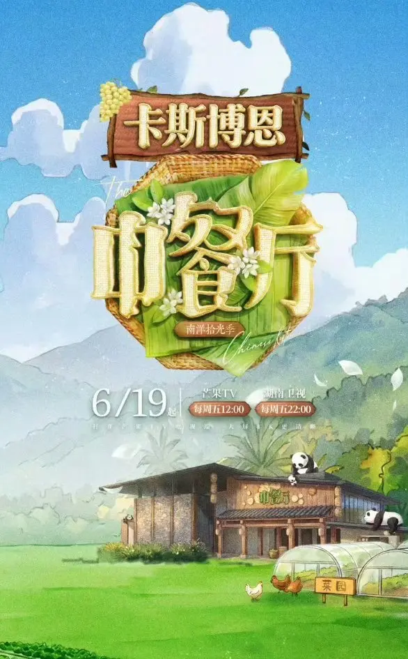 《中餐厅·南洋拾光季》4K超高清流畅播放_2026综艺《中餐厅南洋拾光季》完整版免费在线看-星空影院-VS影院综艺《中餐厅·南洋拾光季》纯净极速