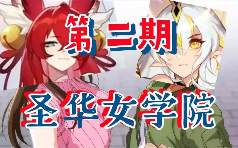 《圣华女学院》OVA动漫全1-6集免费高清在线看-全集观看百度网盘迅雷网盘夸克网盘-圣华女学院1-6集完整版