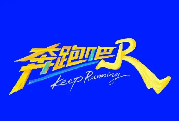 《奔跑吧第十季》相关资源图片