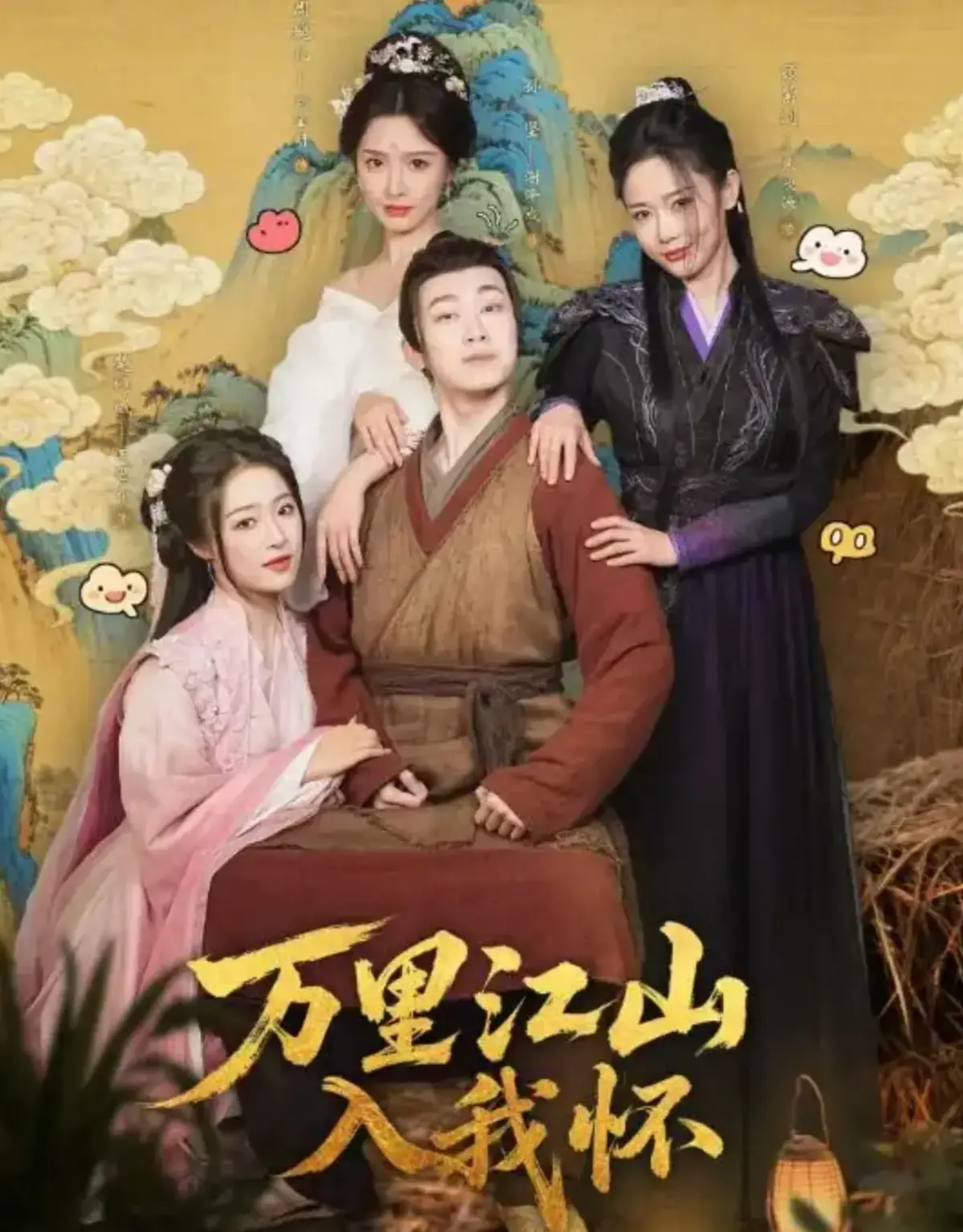 全网首发《万里江山入我怀》- 1080P无广告免费在线观看无删减版（刘金妍&王思齐&张欣源）- 万里江山入我怀资源