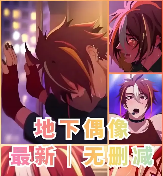 《地下偶像》-第一季1-13集全集-双男主热血日漫-免费高清无码动画-樱花动漫在线播放-地下偶像视界影视网推荐
